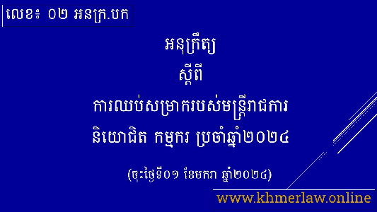 អនុក្រឹត្យ