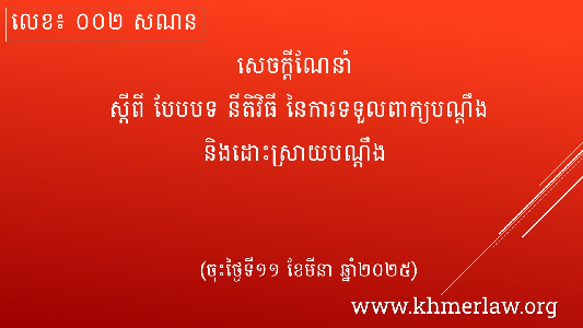 សេចក្តីណែនាំ